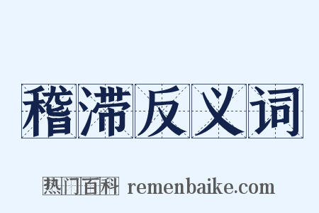稽滞反义词是什么意思的图片